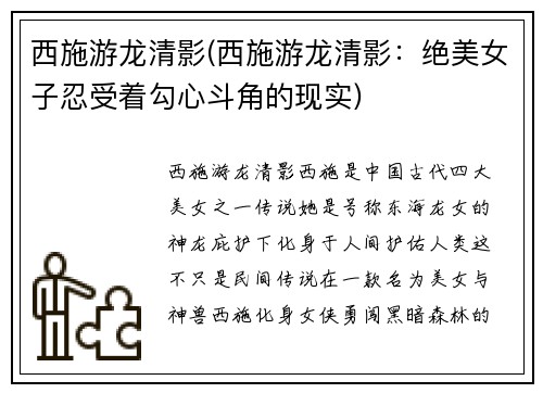 西施游龙清影(西施游龙清影：绝美女子忍受着勾心斗角的现实)