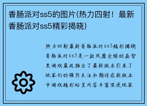 香肠派对ss5的图片(热力四射！最新香肠派对ss5精彩揭晓)