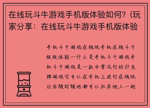 在线玩斗牛游戏手机版体验如何？(玩家分享：在线玩斗牛游戏手机版体验，真的超棒！)