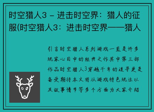 时空猎人3 - 进击时空界：猎人的征服(时空猎人3：进击时空界——猎人的终极征服)