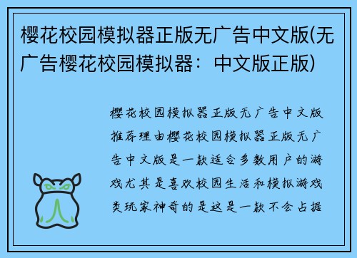 樱花校园模拟器正版无广告中文版(无广告樱花校园模拟器：中文版正版)