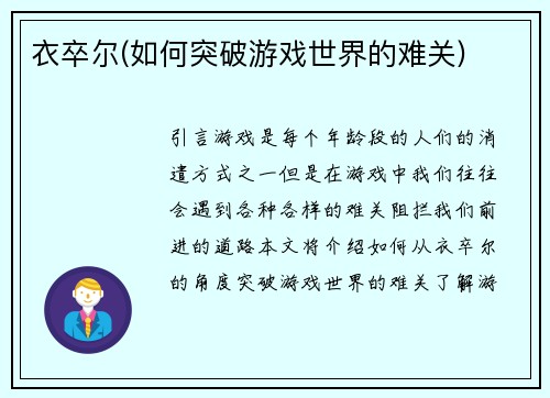 衣卒尔(如何突破游戏世界的难关)