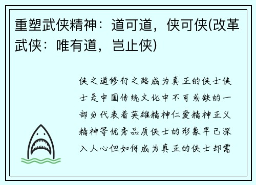 重塑武侠精神：道可道，侠可侠(改革武侠：唯有道，岂止侠)