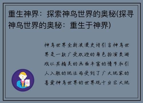 重生神界：探索神鸟世界的奥秘(探寻神鸟世界的奥秘：重生于神界)