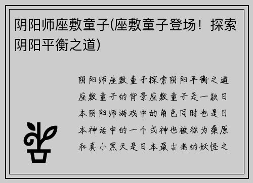 阴阳师座敷童子(座敷童子登场！探索阴阳平衡之道)