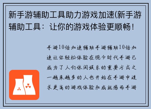 新手游辅助工具助力游戏加速(新手游辅助工具：让你的游戏体验更顺畅！)
