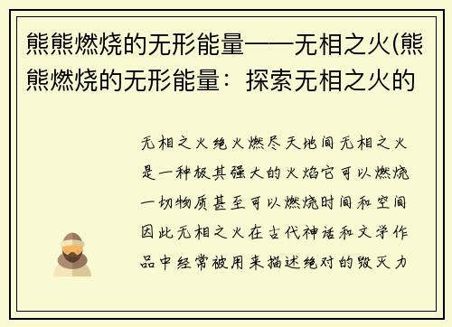 熊熊燃烧的无形能量——无相之火(熊熊燃烧的无形能量：探索无相之火的神秘力量)