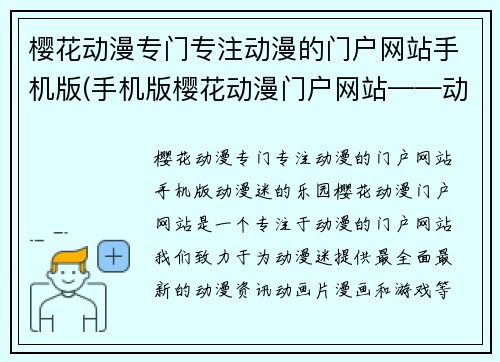 樱花动漫专门专注动漫的门户网站手机版(手机版樱花动漫门户网站——动漫迷的乐园)