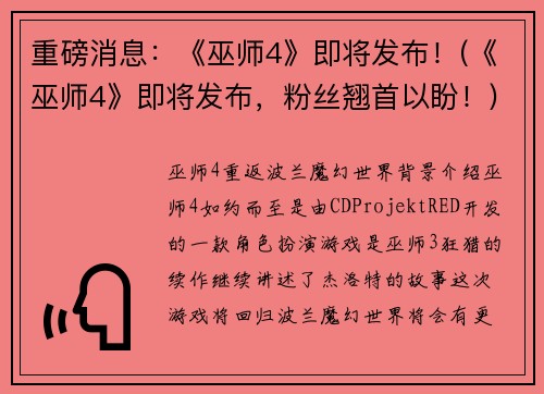 重磅消息：《巫师4》即将发布！(《巫师4》即将发布，粉丝翘首以盼！)
