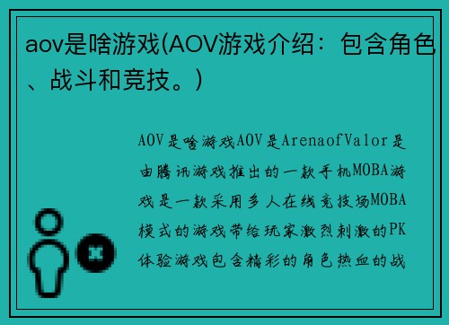 aov是啥游戏(AOV游戏介绍：包含角色、战斗和竞技。)