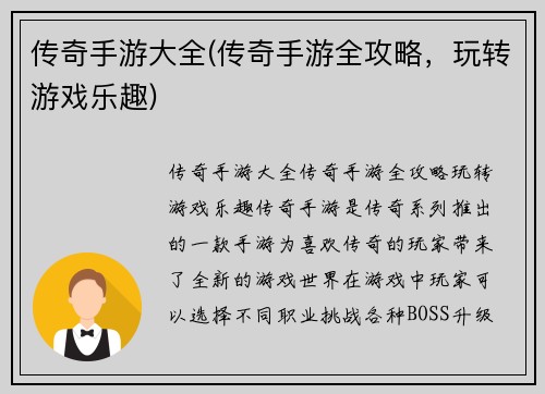 传奇手游大全(传奇手游全攻略，玩转游戏乐趣)