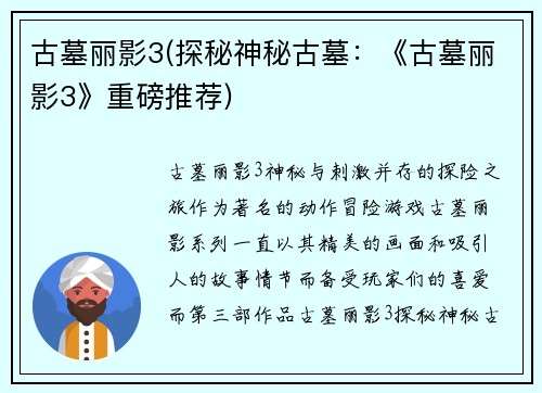 古墓丽影3(探秘神秘古墓：《古墓丽影3》重磅推荐)