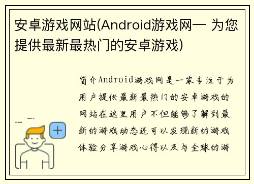 安卓游戏网站(Android游戏网— 为您提供最新最热门的安卓游戏)
