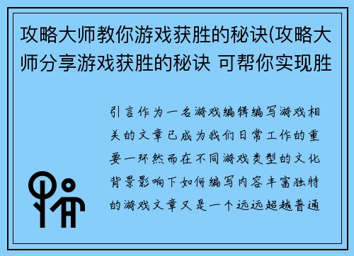 攻略大师教你游戏获胜的秘诀(攻略大师分享游戏获胜的秘诀 可帮你实现胜利)