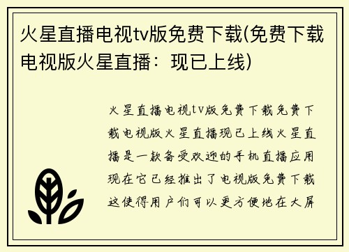 火星直播电视tv版免费下载(免费下载电视版火星直播：现已上线)