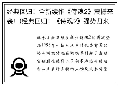 经典回归！全新续作《侍魂2》震撼来袭！(经典回归！《侍魂2》强势归来，超越前作！)