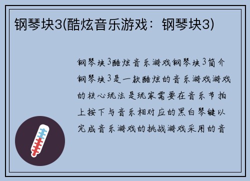 钢琴块3(酷炫音乐游戏：钢琴块3)