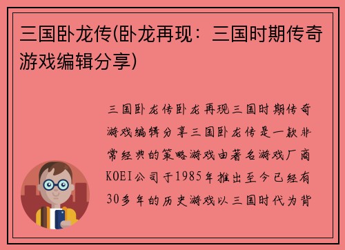 三国卧龙传(卧龙再现：三国时期传奇游戏编辑分享)