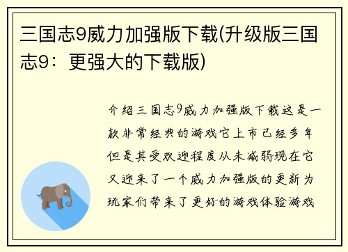 三国志9威力加强版下载(升级版三国志9：更强大的下载版)