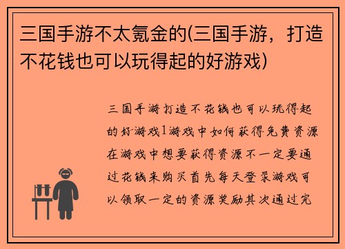 三国手游不太氪金的(三国手游，打造不花钱也可以玩得起的好游戏)