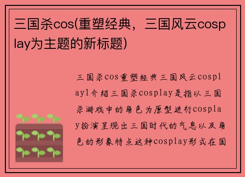 三国杀cos(重塑经典，三国风云cosplay为主题的新标题)