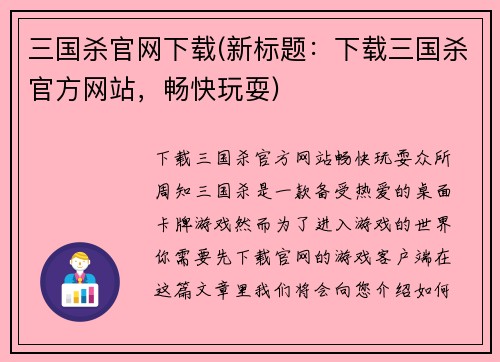 三国杀官网下载(新标题：下载三国杀官方网站，畅快玩耍)