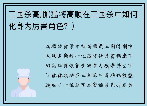 三国杀高顺(猛将高顺在三国杀中如何化身为厉害角色？)