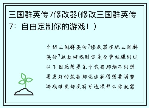 三国群英传7修改器(修改三国群英传7：自由定制你的游戏！)