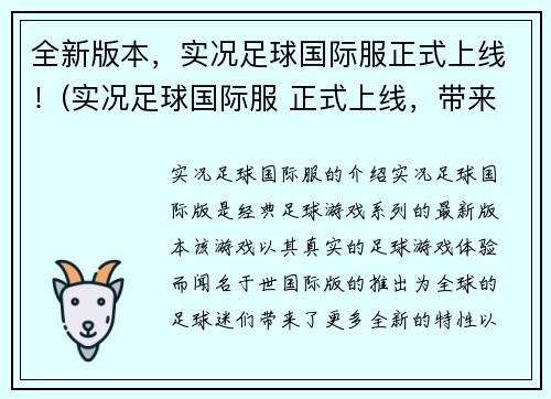 全新版本，实况足球国际服正式上线！(实况足球国际服 正式上线，带来全新版本体验！)