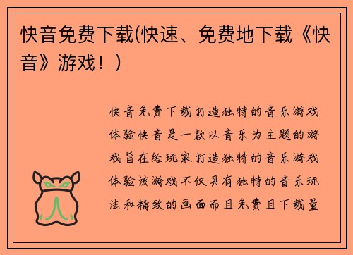 快音免费下载(快速、免费地下载《快音》游戏！)