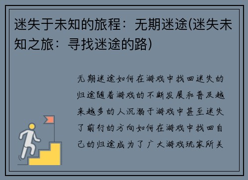 迷失于未知的旅程：无期迷途(迷失未知之旅：寻找迷途的路)