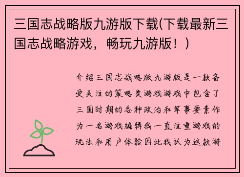 三国志战略版九游版下载(下载最新三国志战略游戏，畅玩九游版！)