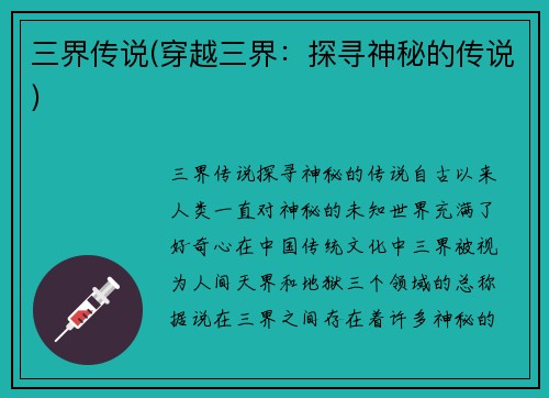三界传说(穿越三界：探寻神秘的传说)