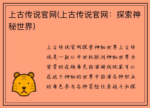 上古传说官网(上古传说官网：探索神秘世界)