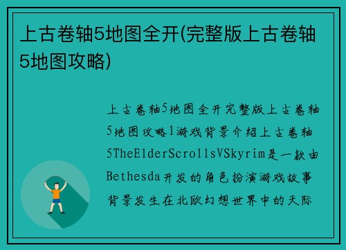 上古卷轴5地图全开(完整版上古卷轴5地图攻略)