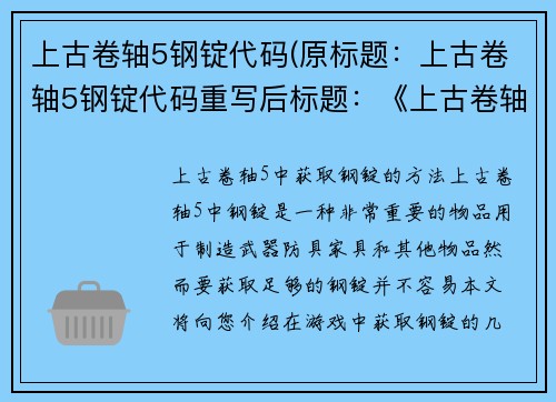 上古卷轴5钢锭代码(原标题：上古卷轴5钢锭代码重写后标题：《上古卷轴5》中获取钢锭的方法)
