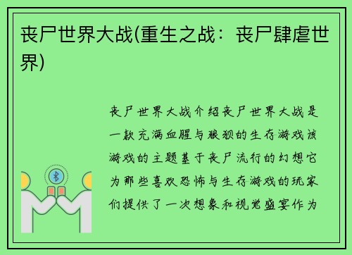 丧尸世界大战(重生之战：丧尸肆虐世界)