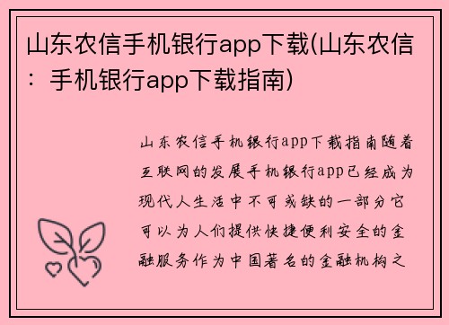 山东农信手机银行app下载(山东农信：手机银行app下载指南)