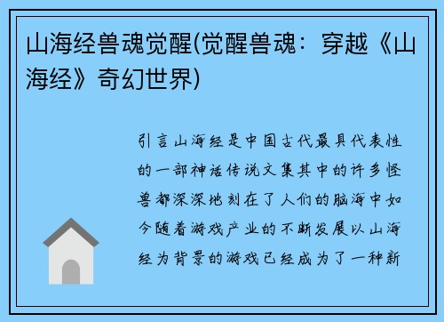 山海经兽魂觉醒(觉醒兽魂：穿越《山海经》奇幻世界)