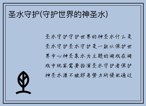 圣水守护(守护世界的神圣水)