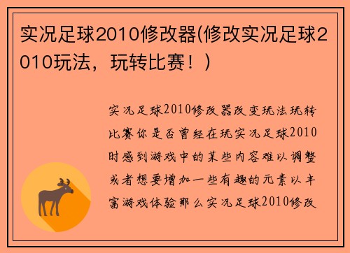 实况足球2010修改器(修改实况足球2010玩法，玩转比赛！)