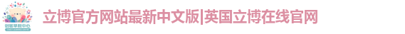 立博官方网站